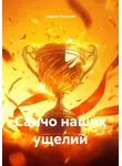 Седрак Симонян - Санчо наших ущелий