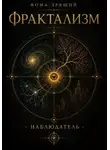 Фома Зрящий - Фрактализм. Наблюдатель.