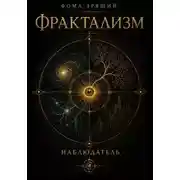 Постер книги Фрактализм. Наблюдатель.
