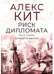 Алекс Кит - Риск дипломата. Часть первая. Кинжал в вализе