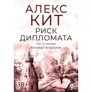 Постер книги Риск дипломата. Часть первая. Кинжал в вализе