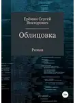 Сергей Еремин - Облицовка