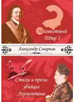 Александр Смирнов - Неизвестный Петр I. Стихи и проза убийцы Лермонтова (сборник)