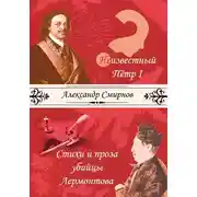 Постер книги Неизвестный Петр I. Стихи и проза убийцы Лермонтова (сборник)