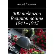 Постер книги 300 подвигов Великой войны 1941–1945