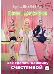 Братья Швальнеры - Новый Домострой, или Как сделать женщину счастливой