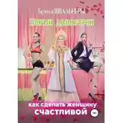 Постер книги Новый Домострой, или Как сделать женщину счастливой
