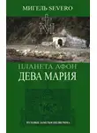 Мигель Severo - Планета Афон. Дева Мария