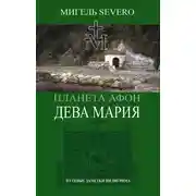 Постер книги Планета Афон. Дева Мария
