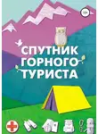 Игорь Фролов - Спутник горного туриста