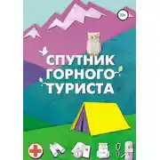 Постер книги Спутник горного туриста