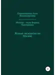 Алла Подшивалова - Москва – муза Бориса Пастернака