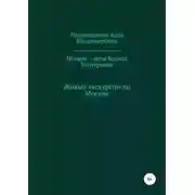 Постер книги Москва – муза Бориса Пастернака