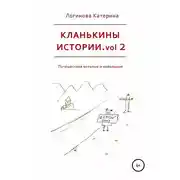 Постер книги Кланькины истории. Vol. 2