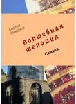 Сергей Смирнов - Волшебная мелодия