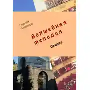 Постер книги Волшебная мелодия