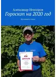 Александр Невзоров - Гороскоп на 2020 год. Шутливый в стихах