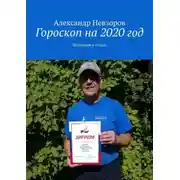 Постер книги Гороскоп на 2020 год. Шутливый в стихах