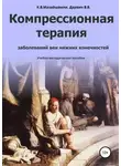 Константин Мазайшвили - Компрессионная терапия заболеваний вен нижних конечностей