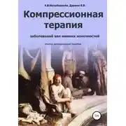 Постер книги Компрессионная терапия заболеваний вен нижних конечностей