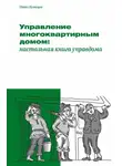 Павел Кузнецов - Управление многоквартирным домом: настольная книга управдома