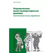 Постер книги Управление многоквартирным домом: настольная книга управдома