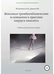 Константин Мазайшвили - Венозные тромбоэмболические осложнения в практике хирурга-онколога