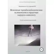 Постер книги Венозные тромбоэмболические осложнения в практике хирурга-онколога
