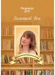 Надежда Дух - Золотой век. Глазами на Мир сверхчеловека