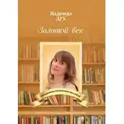 Постер книги Золотой век. Глазами на Мир сверхчеловека