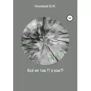 Постер книги Всё не так?! А как?!