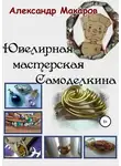 Александр Макаров - Ювелирная мастерская Самоделкина