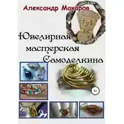 Постер книги Ювелирная мастерская Самоделкина