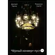 Постер книги Чёрный конверт пуст…