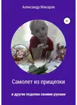 Александр Макаров - Самолет из прищепки
