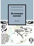 Владимир Виноградов - Источник жизни. Рассказ
