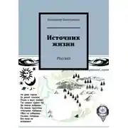 Постер книги Источник жизни. Рассказ