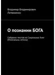 Владимир Литвиненко - О познании БОГА. Собрание текстов из Сакральных Книг (Изначальны истины)