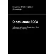 Постер книги О познании БОГА. Собрание текстов из Сакральных Книг (Изначальны истины)