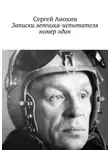 Сергей Анохин - Записки летчика-испытателя номер один