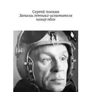 Постер книги Записки летчика-испытателя номер один
