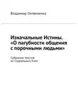 Владимир Литвиненко - Изначальные Истины. «О пагубности общения с порочными людьми». Собрание текстов из Сакральных Книг