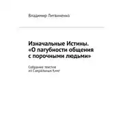 Постер книги Изначальные Истины. «О пагубности общения с порочными людьми». Собрание текстов из Сакральных Книг