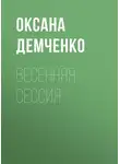 Оксана Демченко - Весенняя сессия