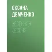 Постер книги Весенняя сессия