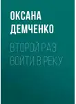 Оксана Демченко - Второй раз войти в реку