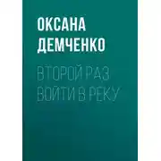 Постер книги Второй раз войти в реку