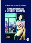 Сергей Носов - Половое самосознание и методы его диагностики