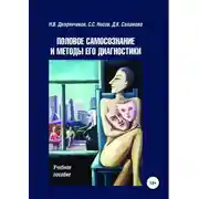 Постер книги Половое самосознание и методы его диагностики