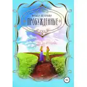 Постер книги Пробуждённые